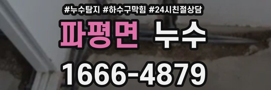 파평면 누수
