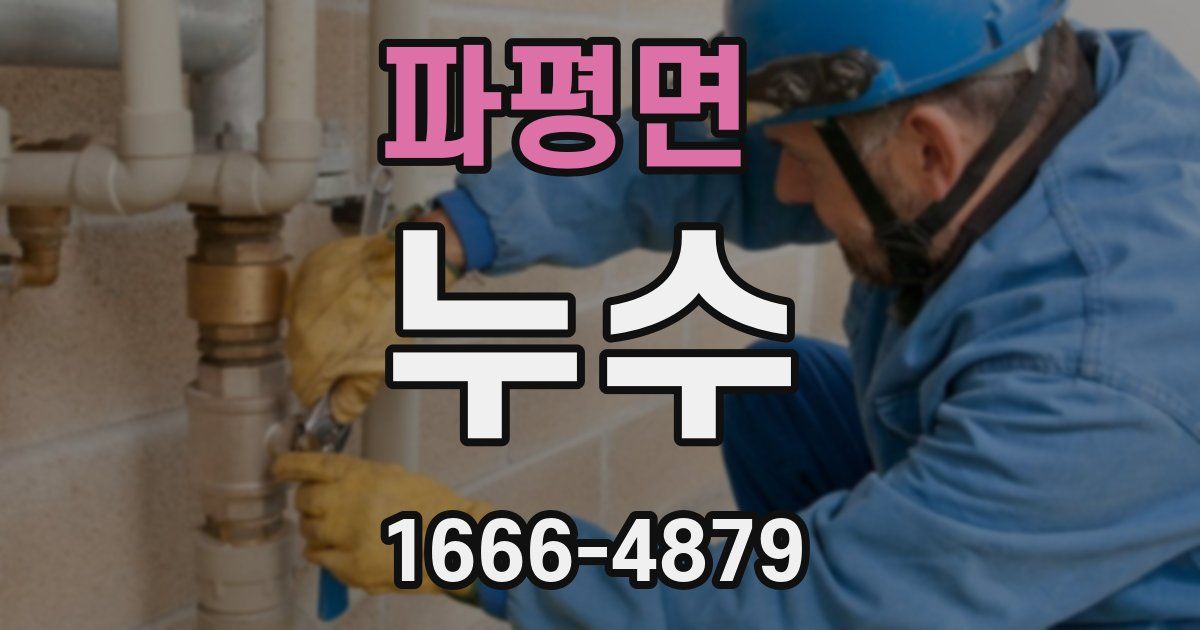 파평면 누수