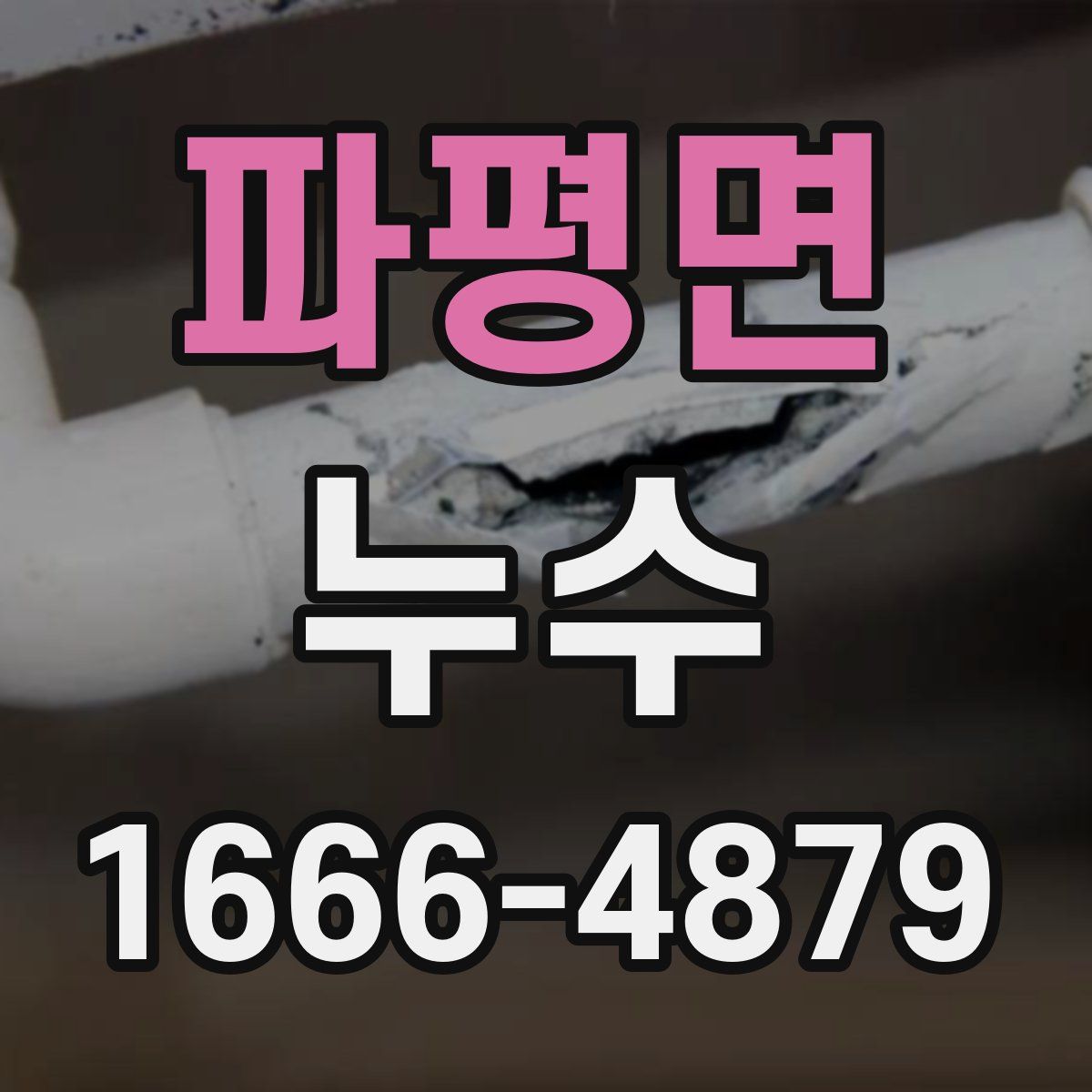 파평면 누수