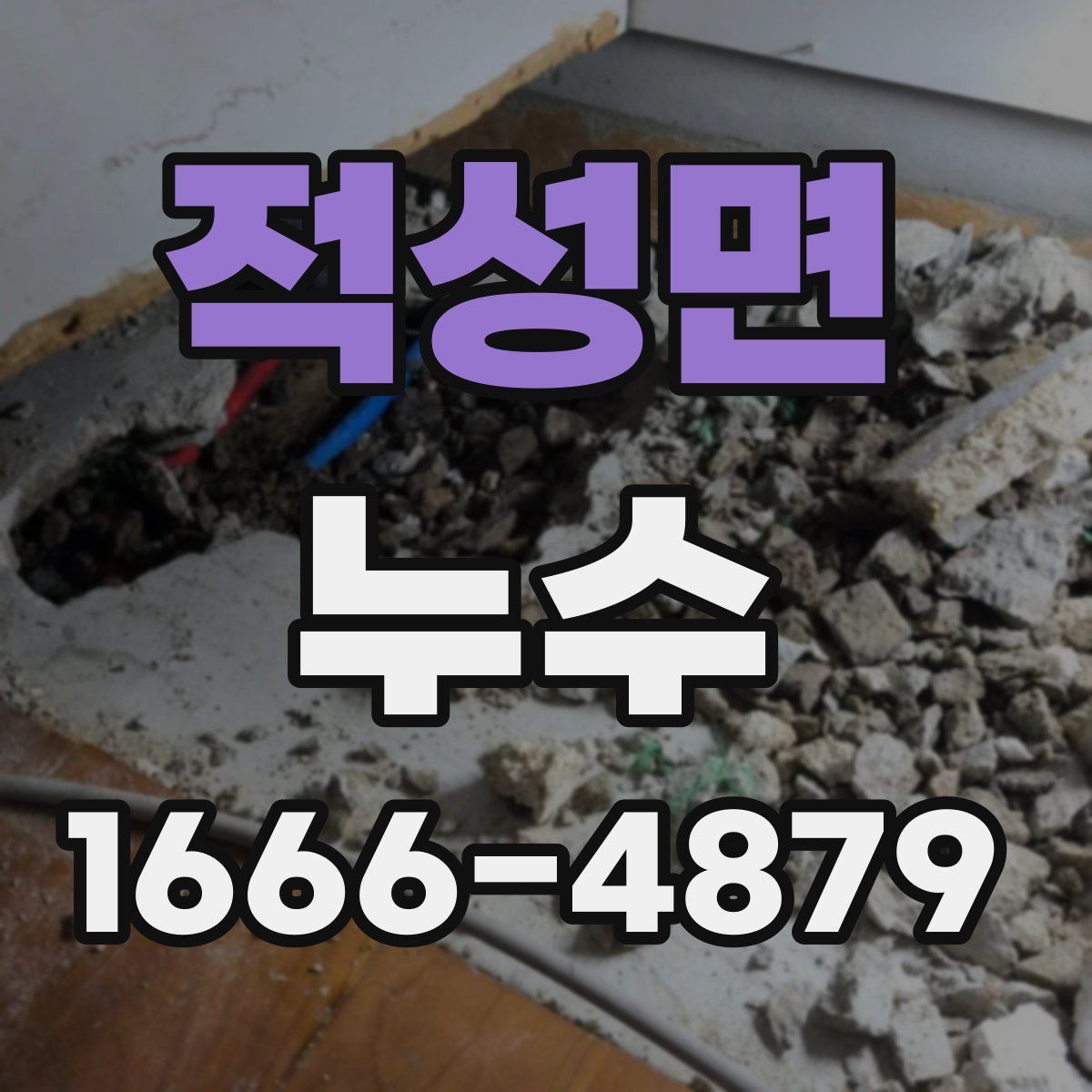 적성면 누수