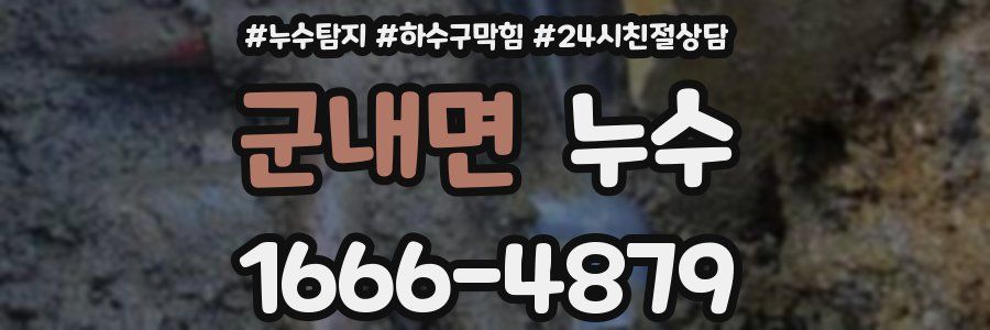 군내면 누수
