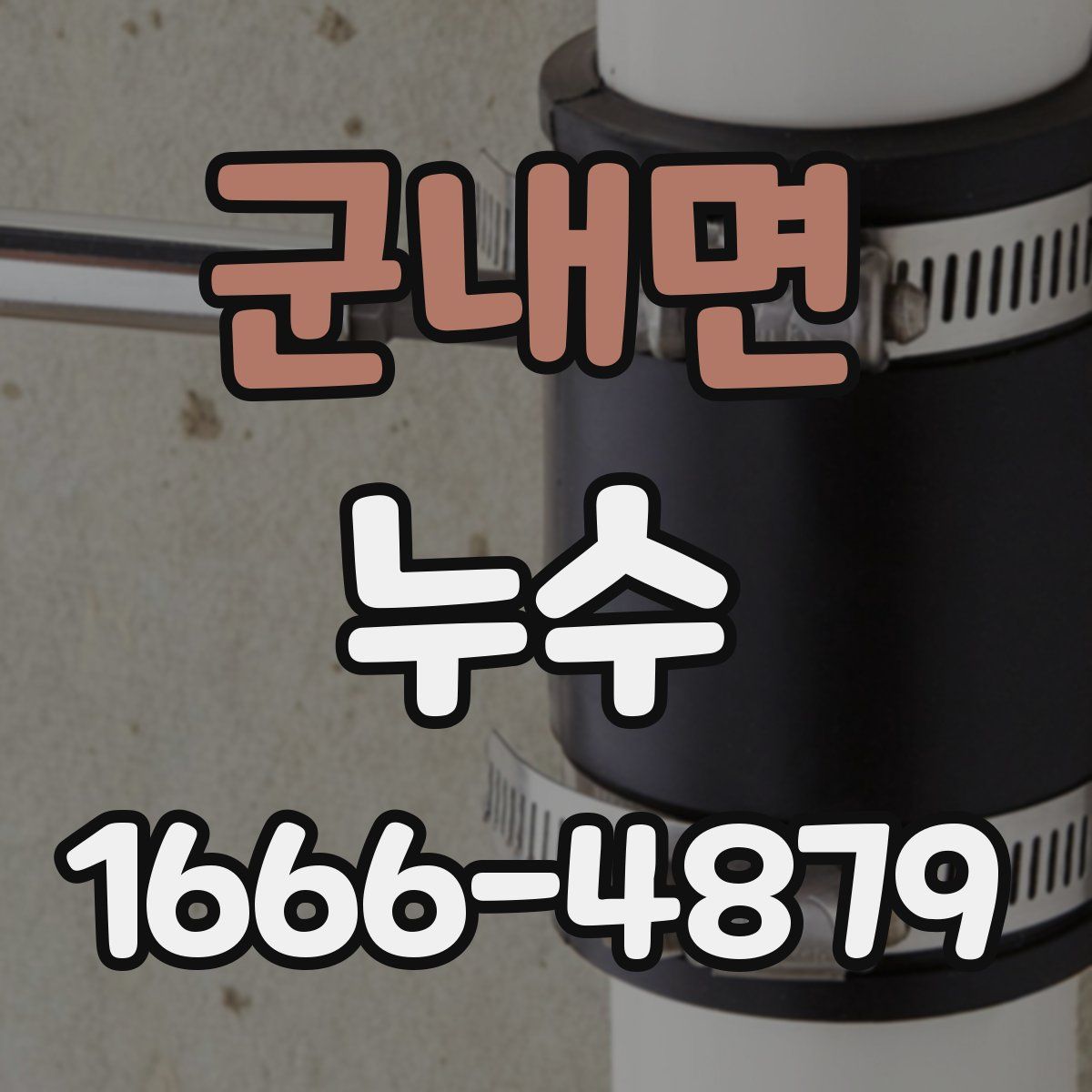 군내면 누수