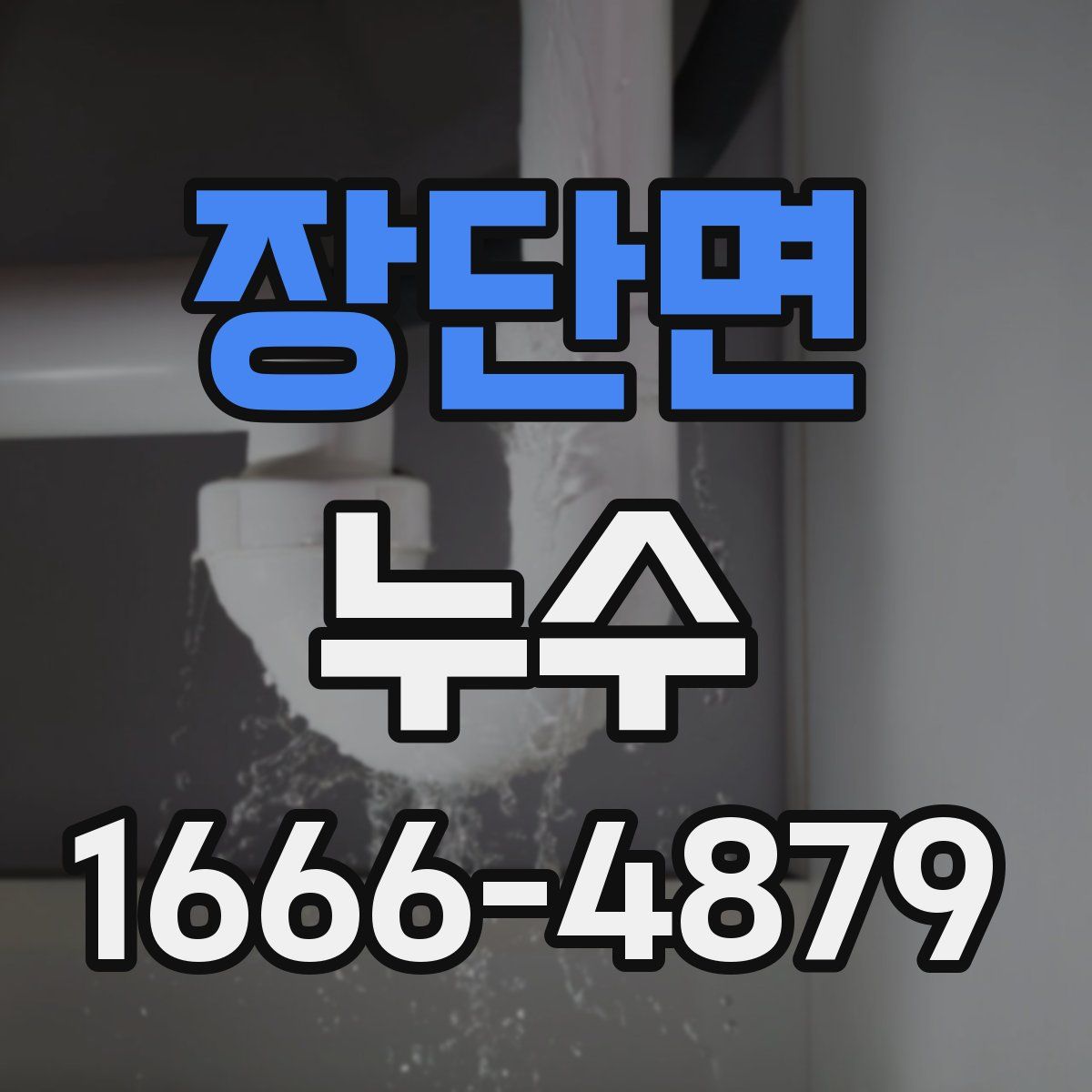 장단면 누수