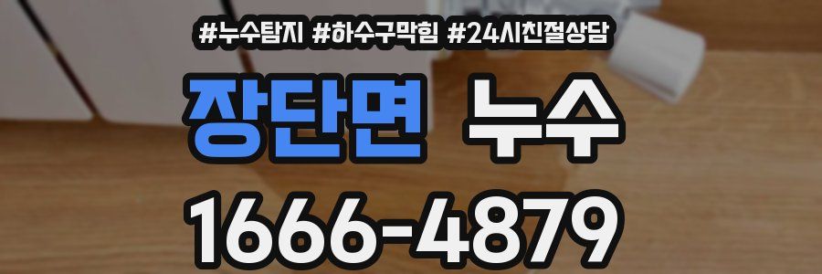 장단면 누수