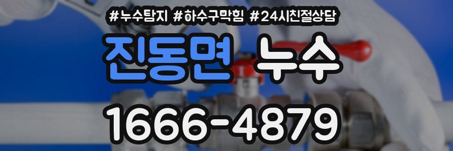 진동면 누수
