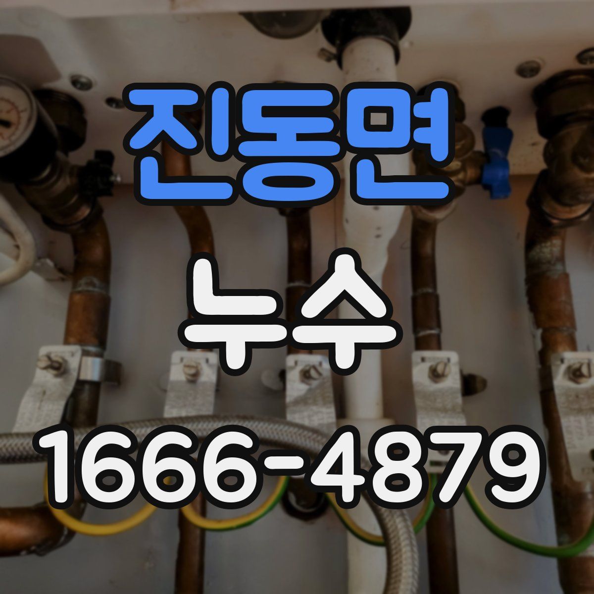 진동면 누수