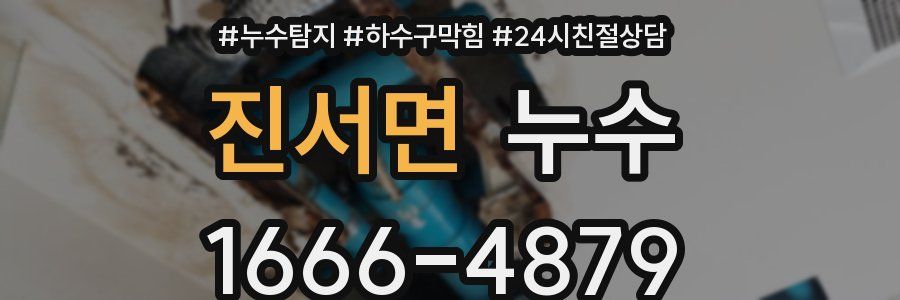 진서면 누수