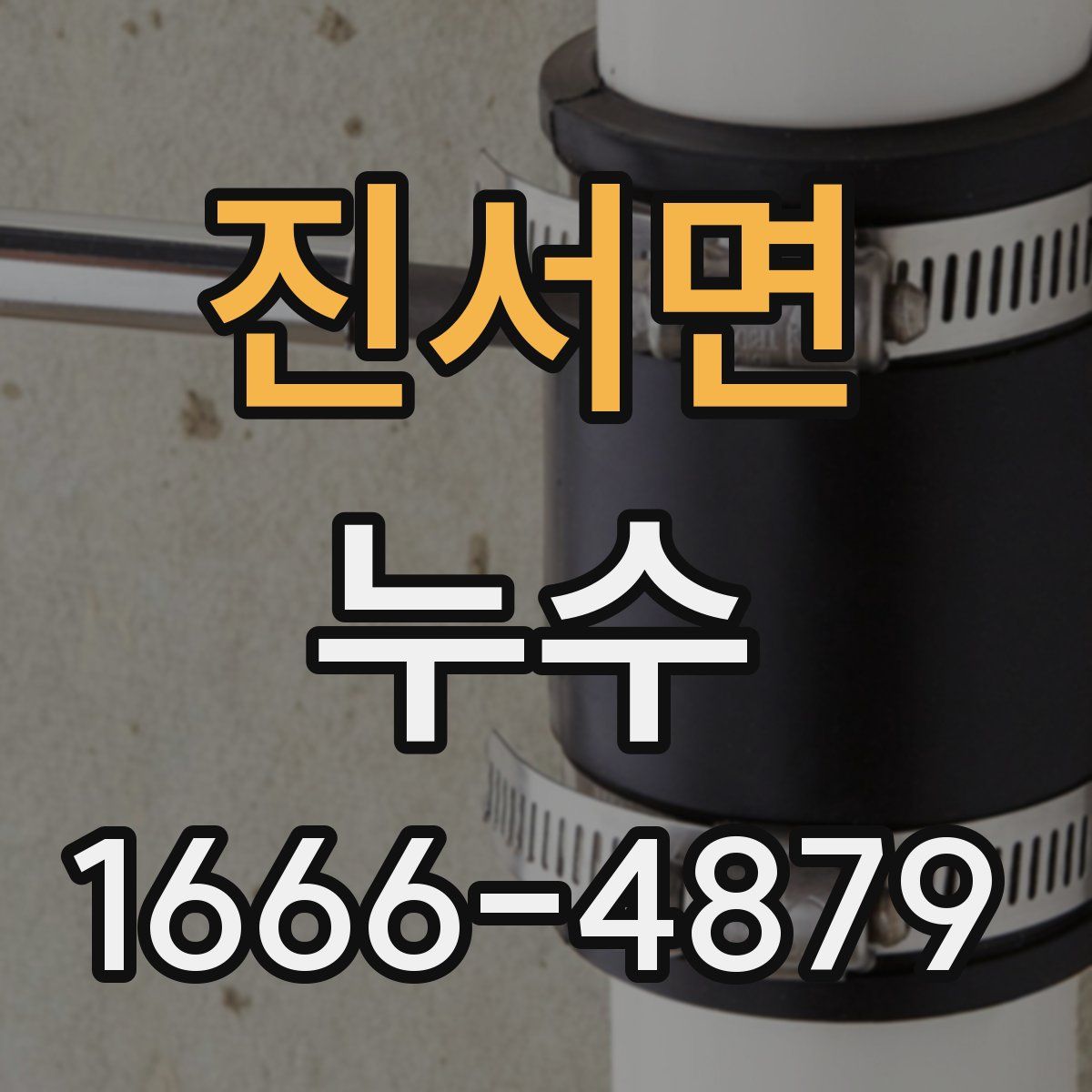 진서면 누수