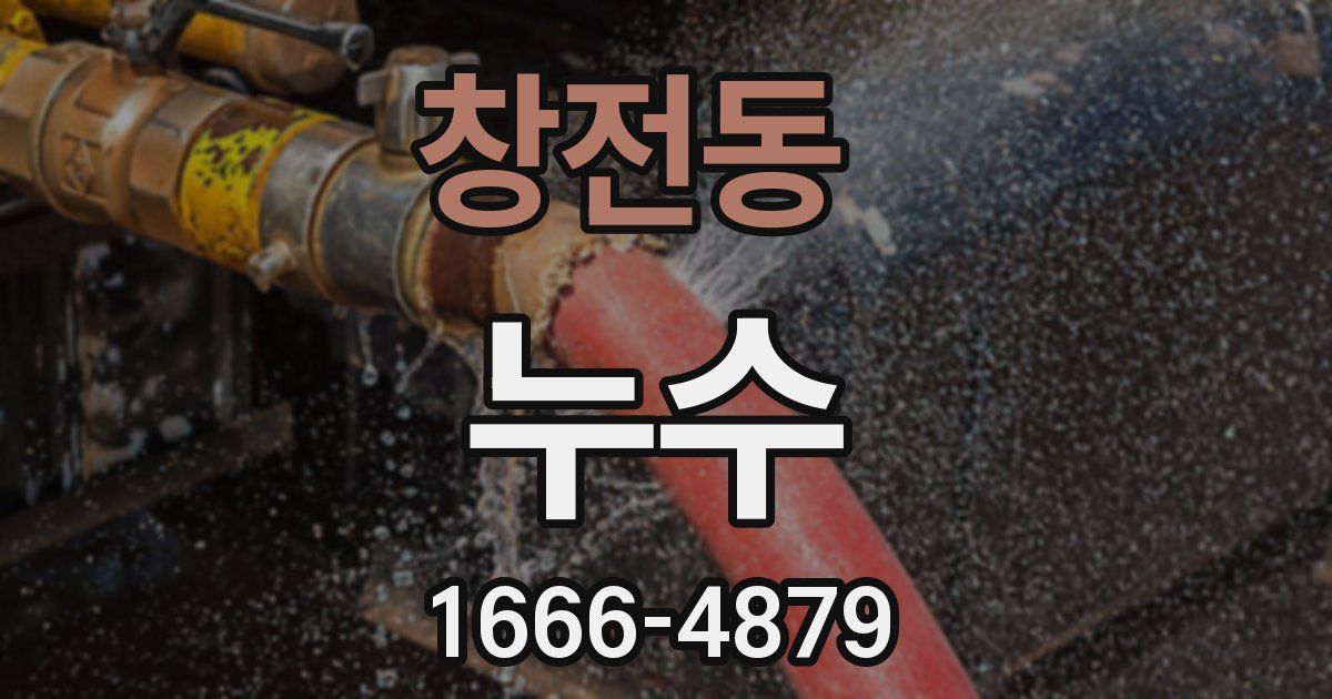 창전동 누수