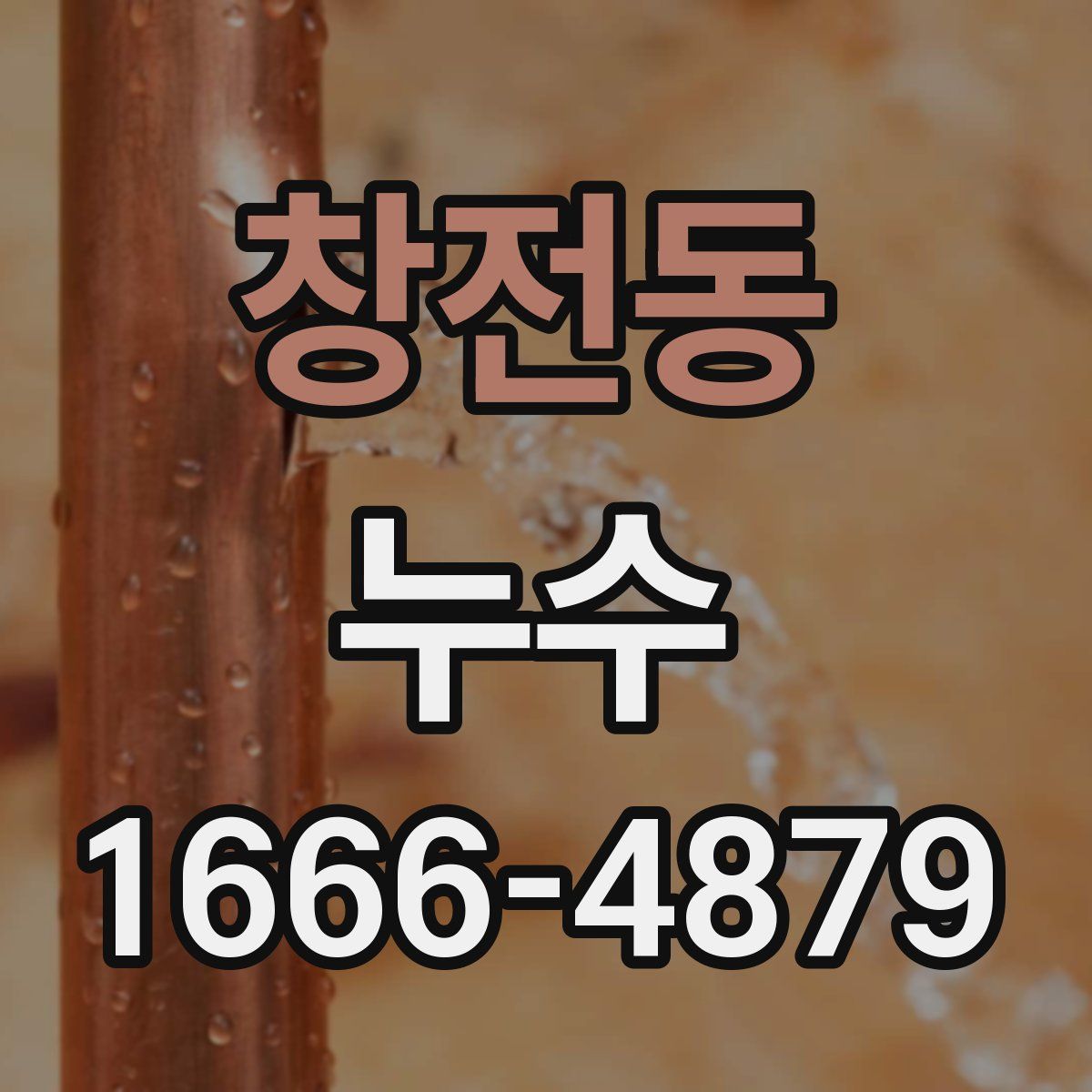창전동 누수