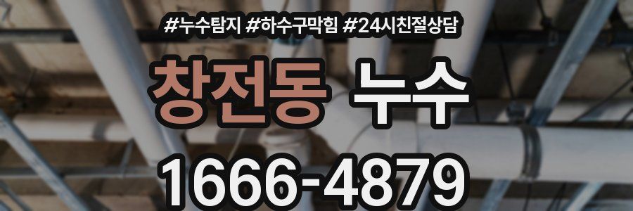 창전동 누수
