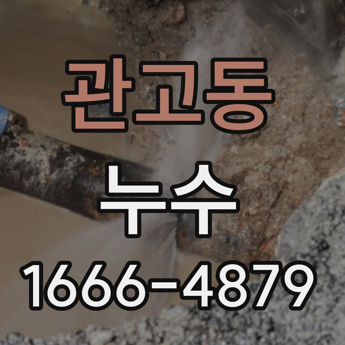관고동 누수