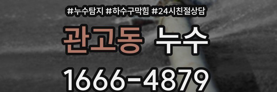 관고동 누수