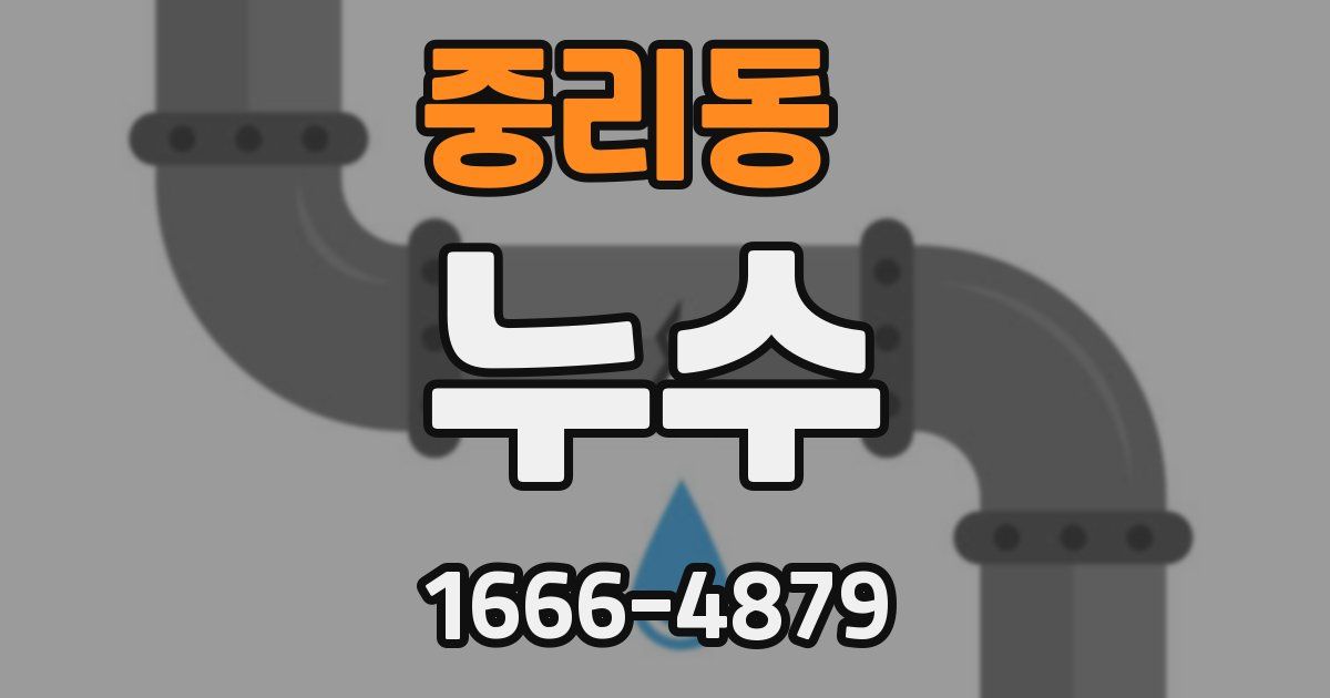 중리동 누수