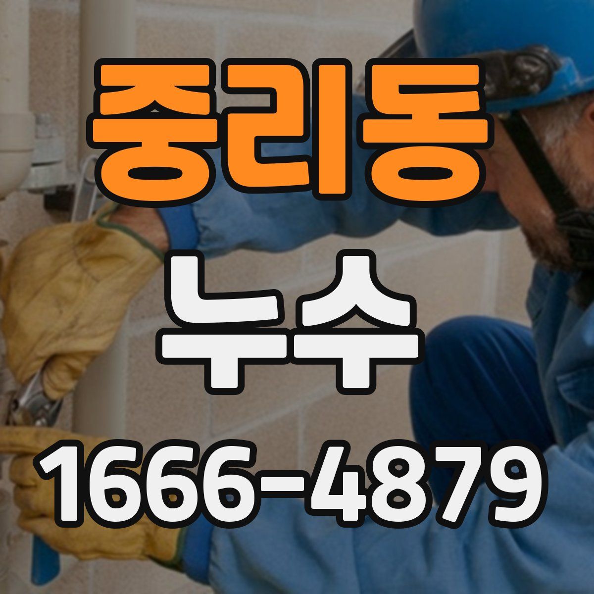 중리동 누수