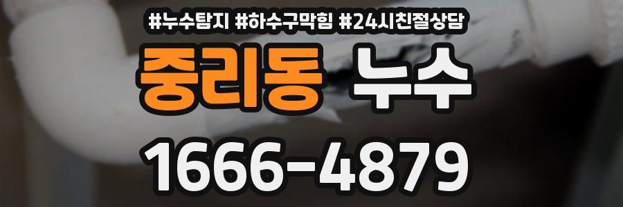 중리동 누수