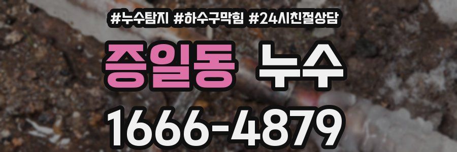 증일동 누수