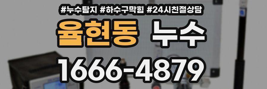 율현동 누수