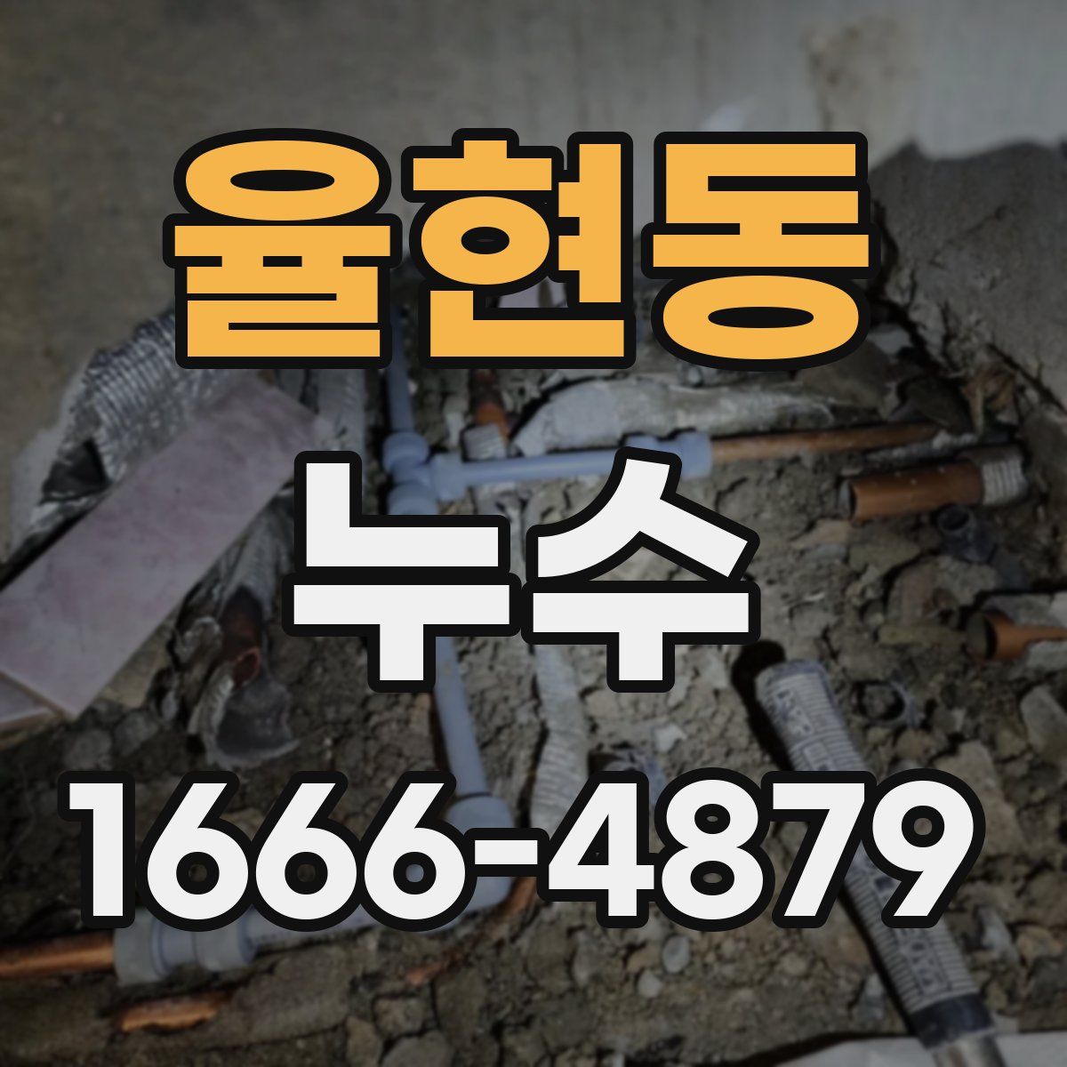 율현동 누수