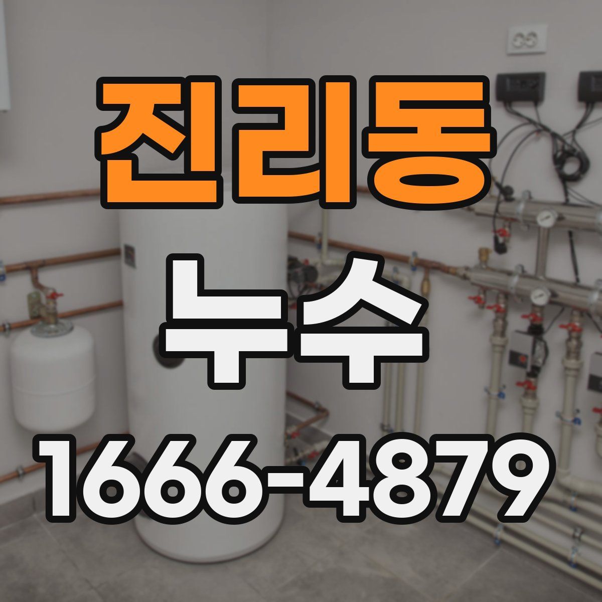 진리동 누수