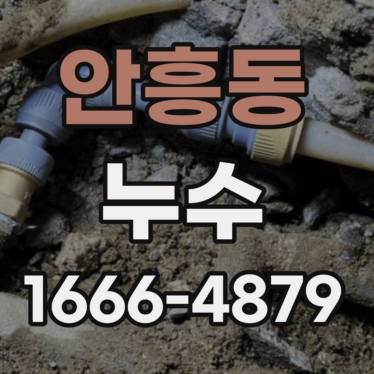 안흥동 누수