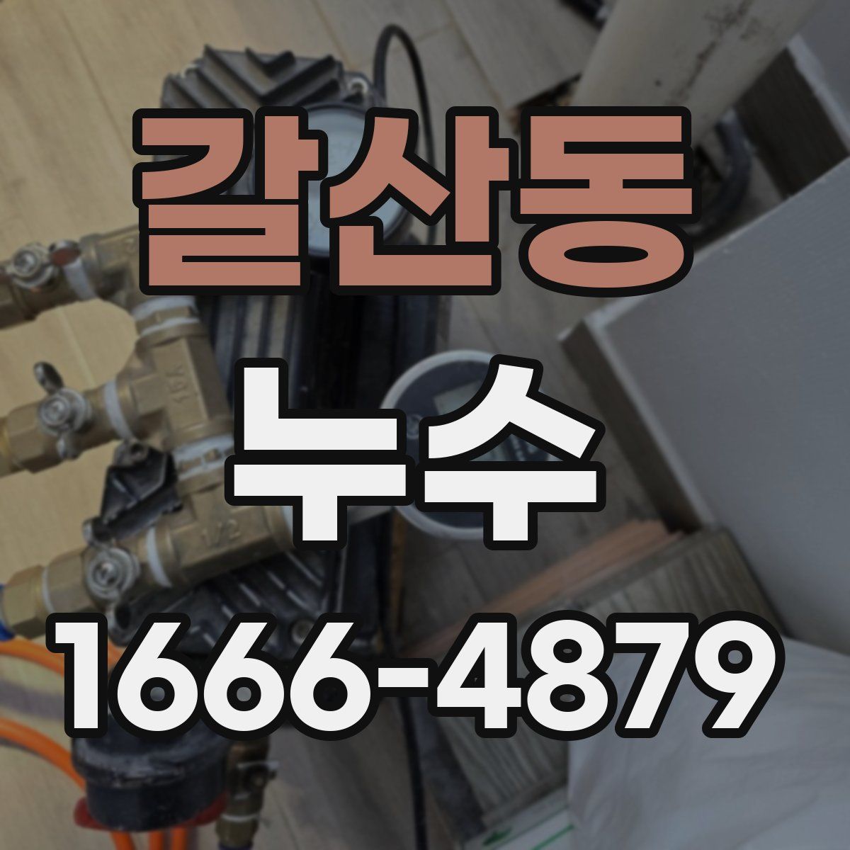 갈산동 누수