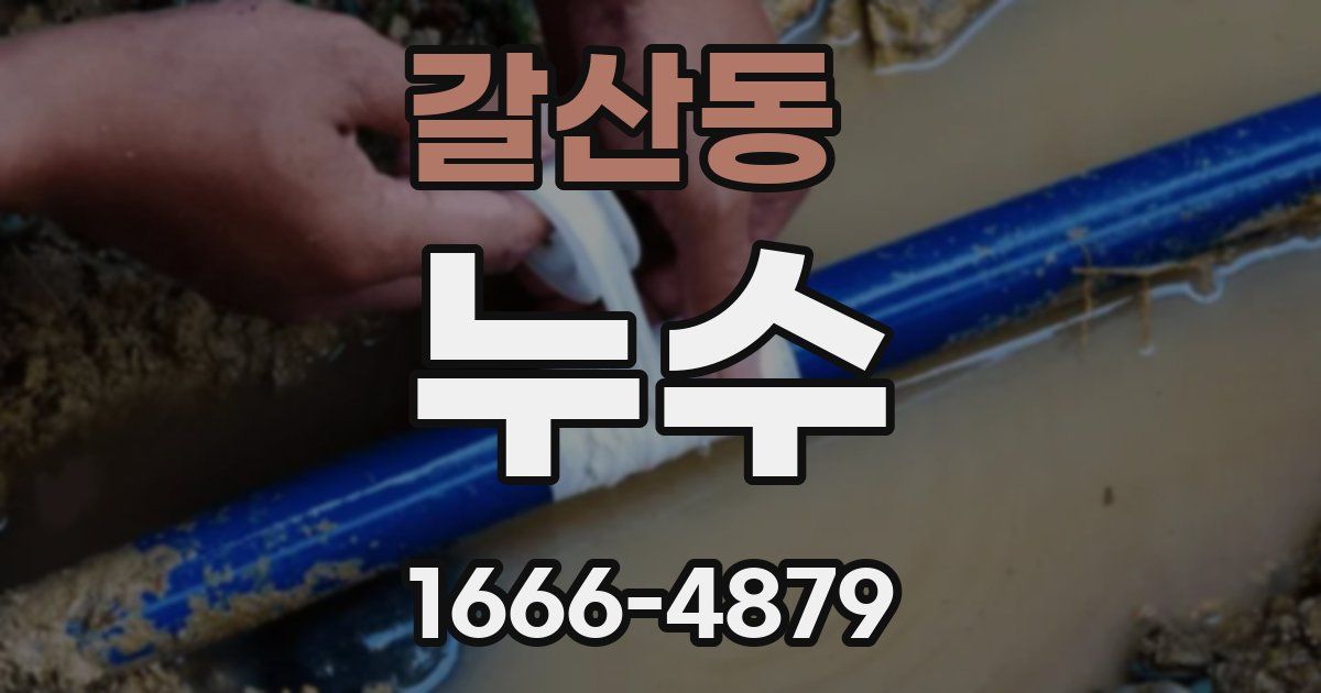 갈산동 누수