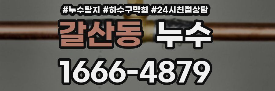 갈산동 누수