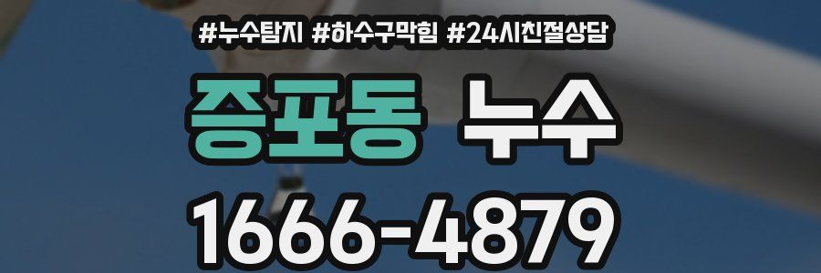 증포동 누수