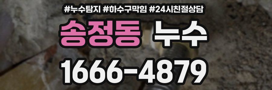 송정동 누수