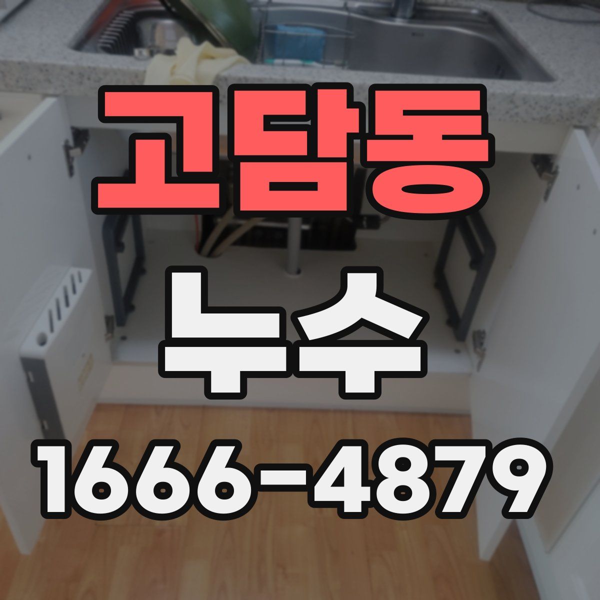 고담동 누수