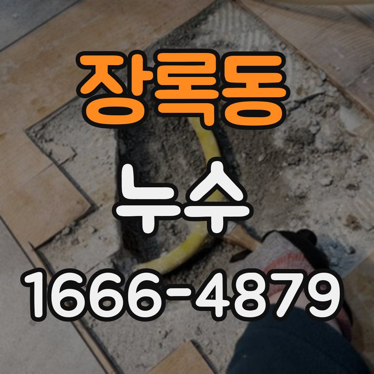 장록동 누수