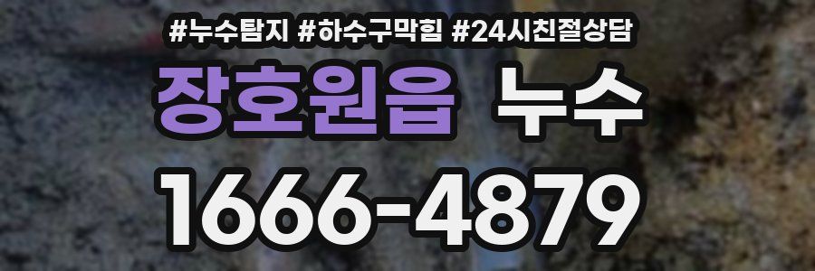 장호원읍 누수