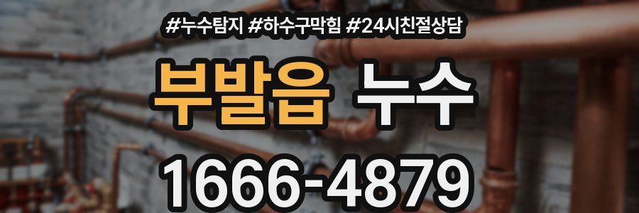 부발읍 누수