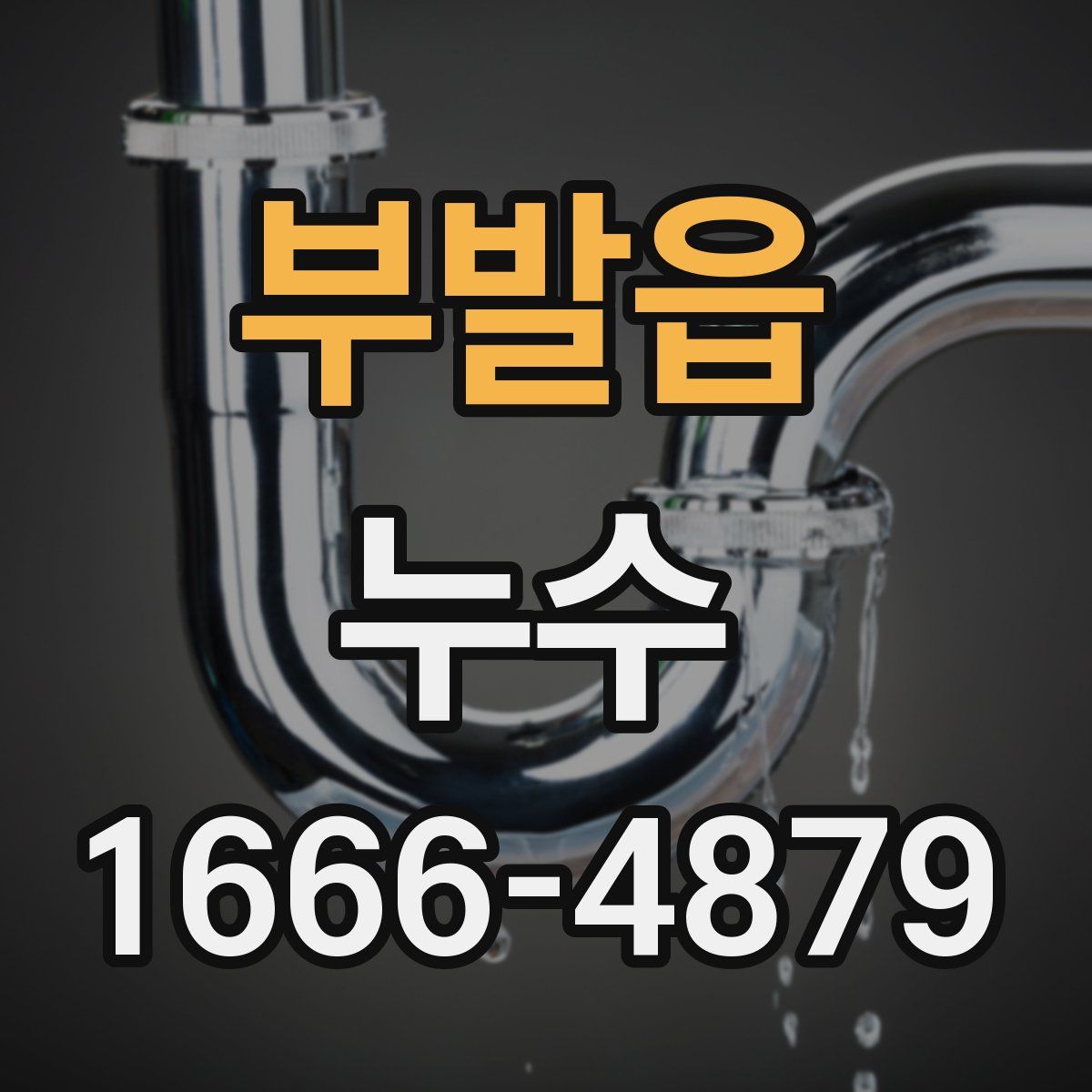 부발읍 누수