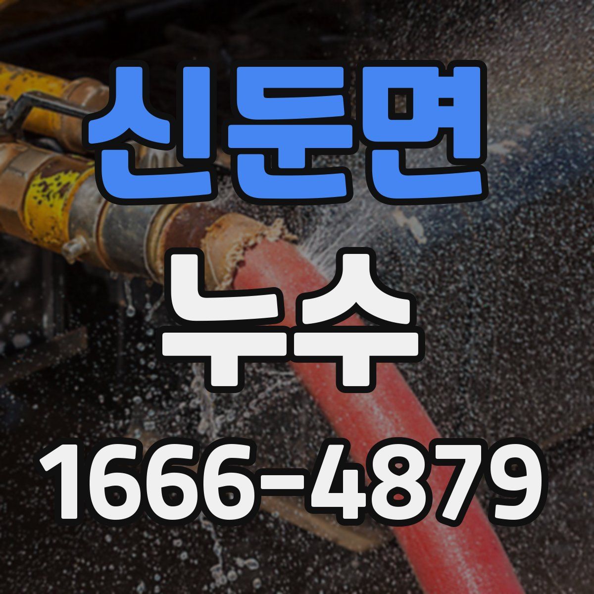 신둔면 누수