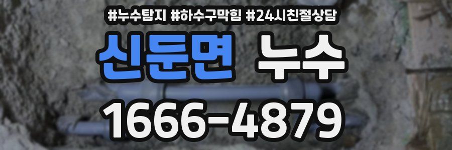 신둔면 누수