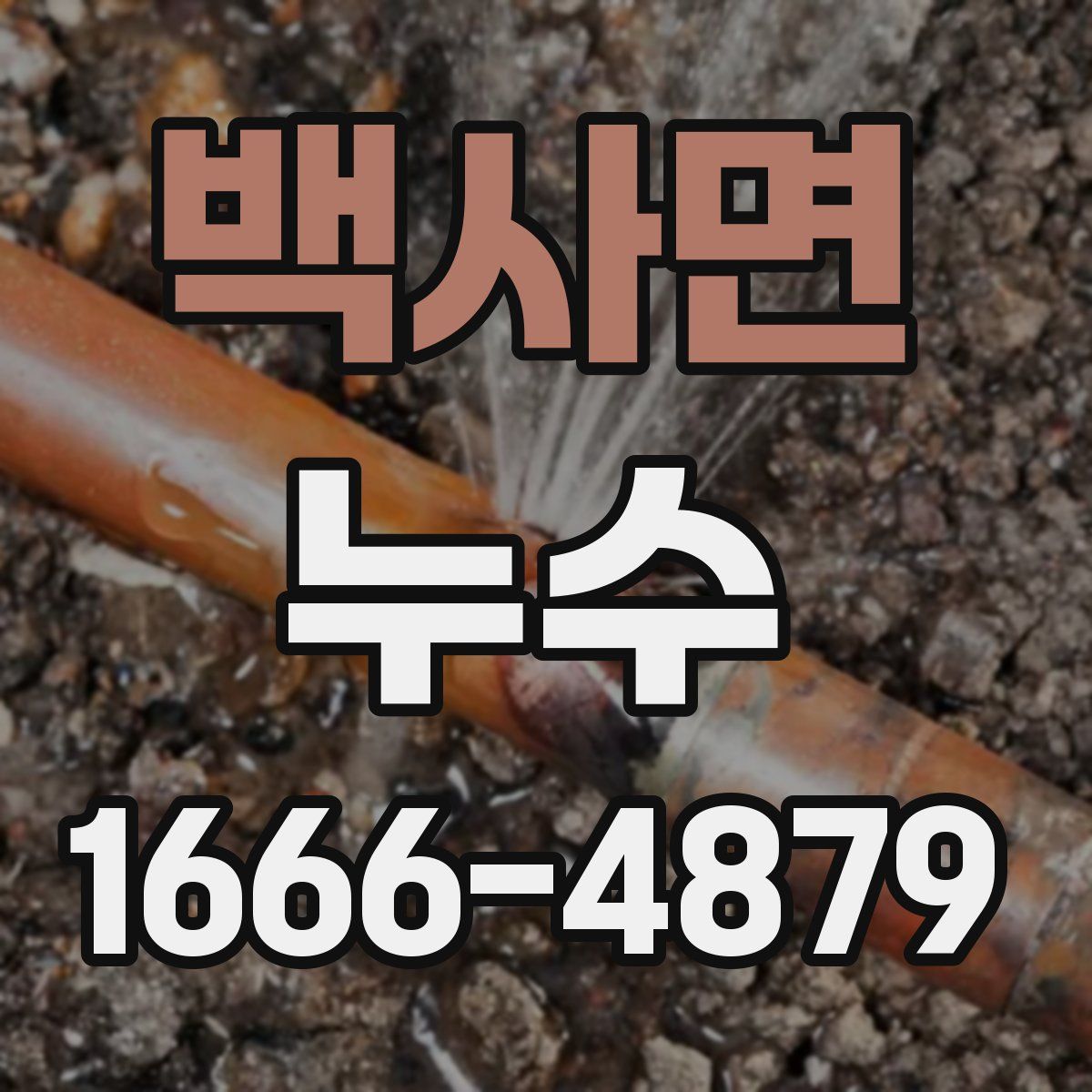 백사면 누수
