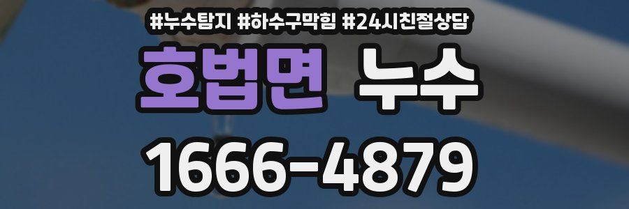 호법면 누수
