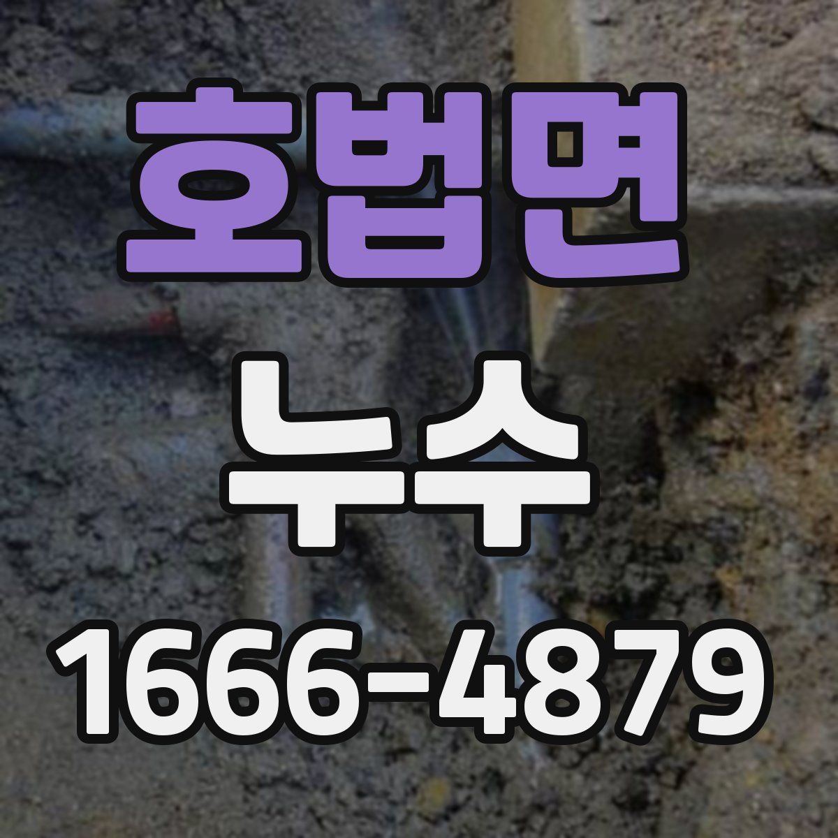 호법면 누수