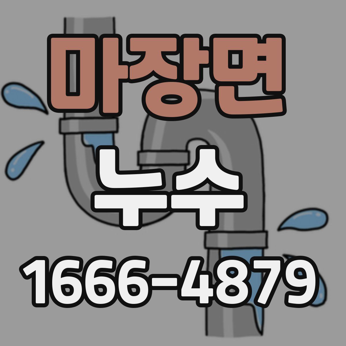 마장면 누수