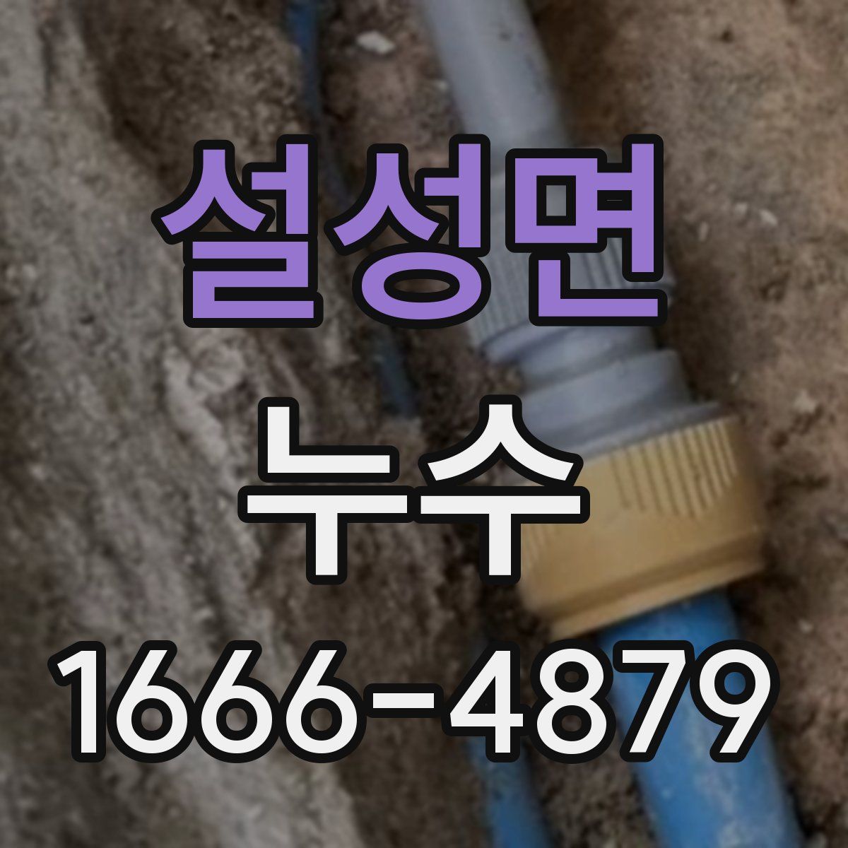 설성면 누수