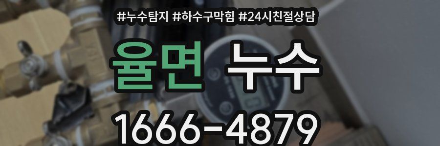율면 누수