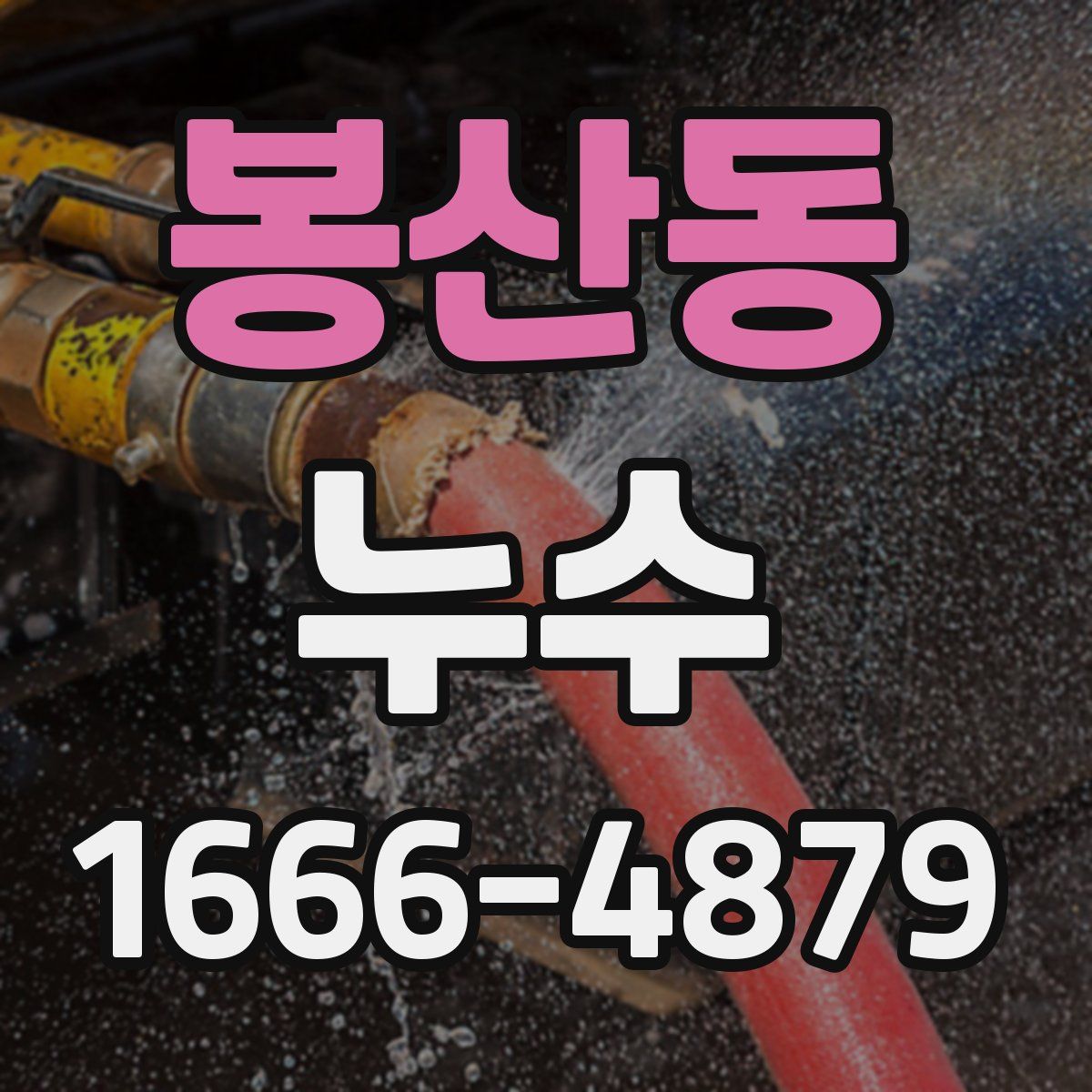 봉산동 누수