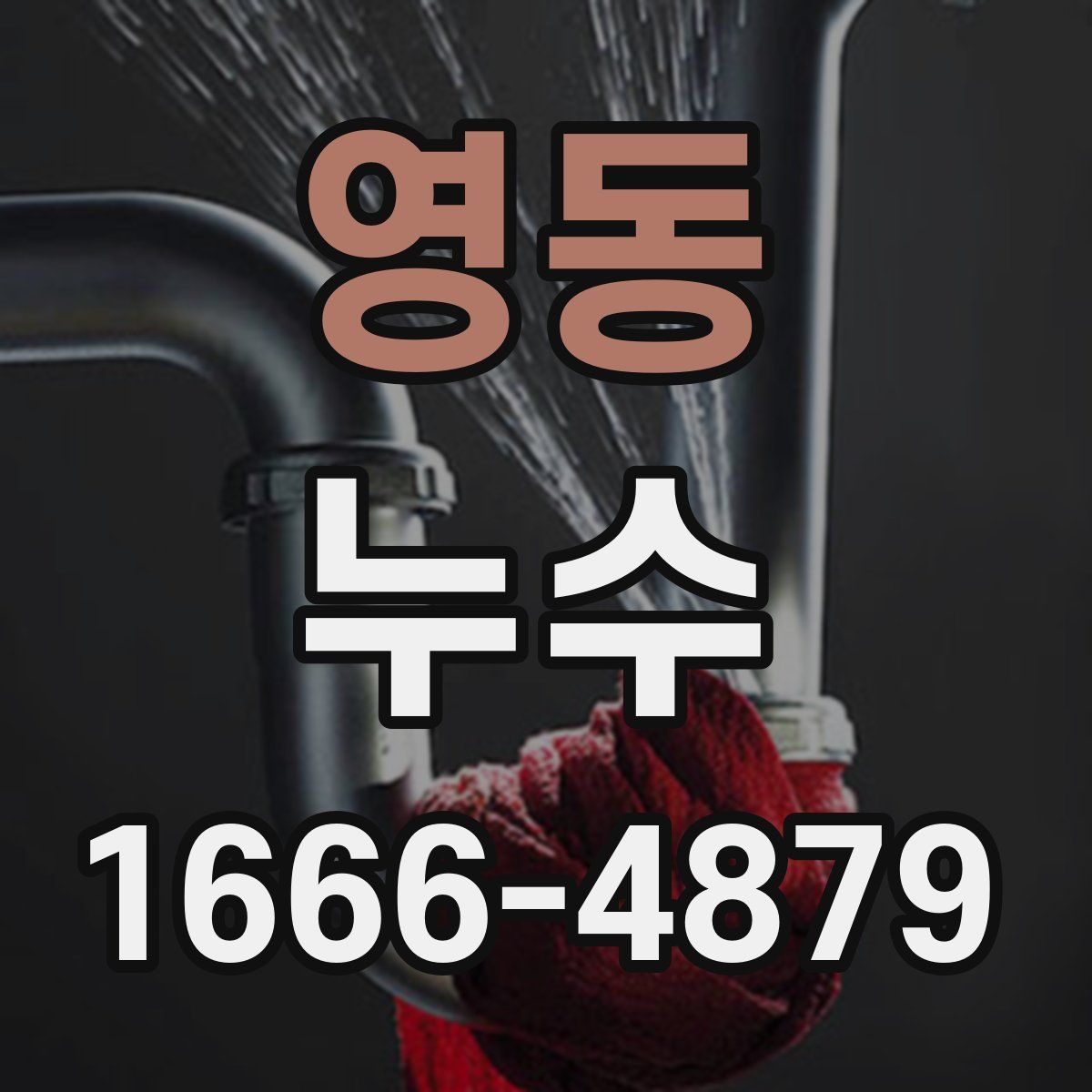 영동 누수