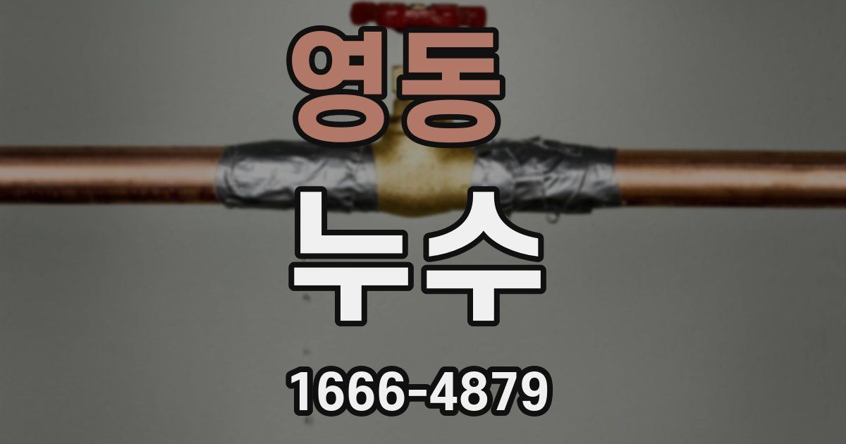 영동 누수