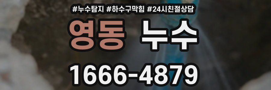 영동 누수