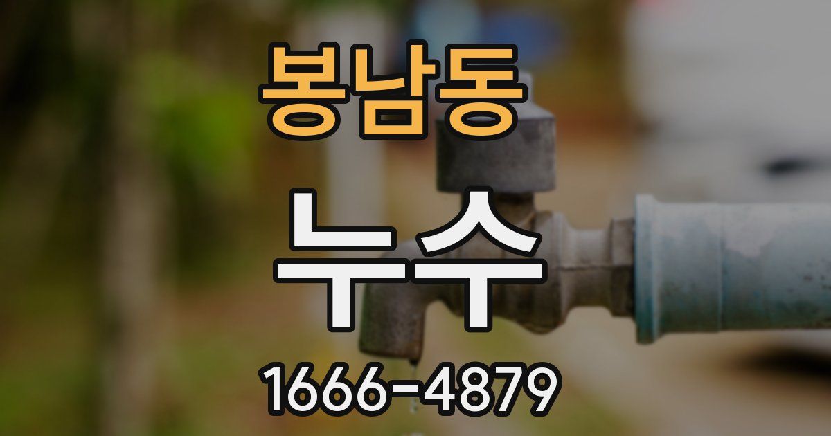 봉남동 누수