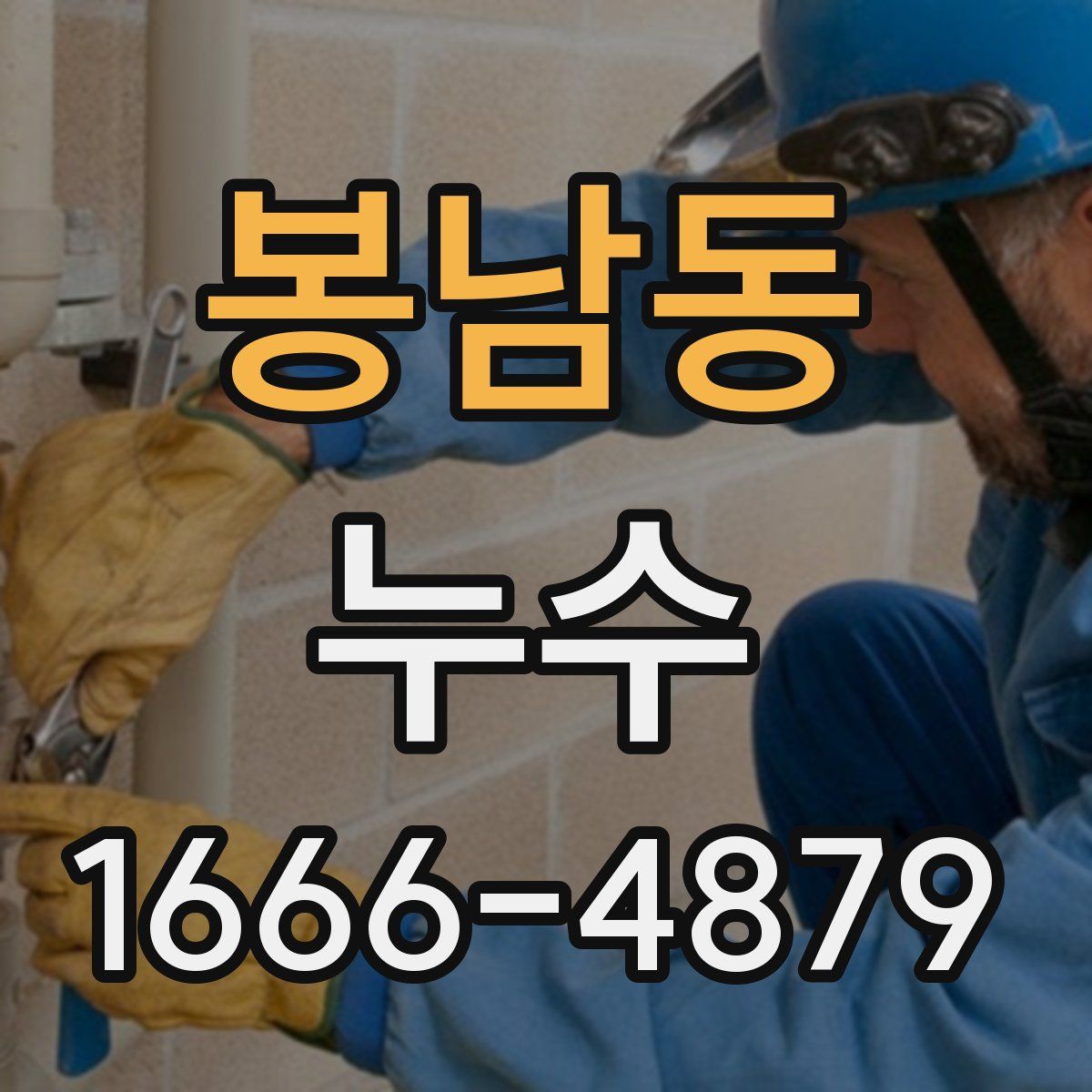 봉남동 누수