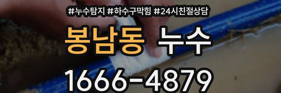 봉남동 누수